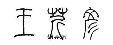 陳墨王芹彥篆書個性簽名怎么寫