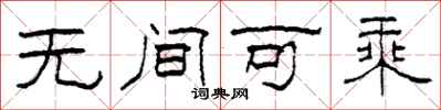 柯春海無間可乘隸書怎么寫