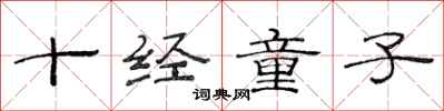 范連陞十經童子隸書怎么寫