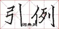 駱恆光引例楷書怎么寫