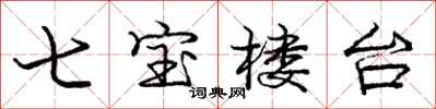 龐中華七寶樓台行書怎么寫