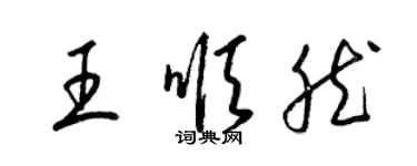 梁錦英王順然草書個性簽名怎么寫