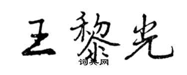 曾慶福王黎光行書個性簽名怎么寫