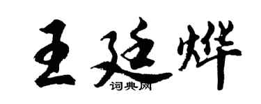 胡問遂王廷燁行書個性簽名怎么寫