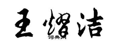 胡問遂王熠潔行書個性簽名怎么寫