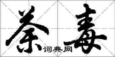 胡問遂荼毒行書怎么寫