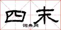 曾慶福四末隸書怎么寫