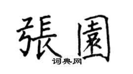 何伯昌張園楷書個性簽名怎么寫