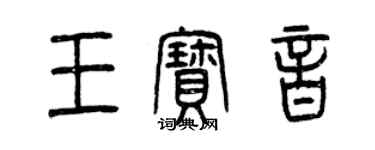 曾慶福王寶音篆書個性簽名怎么寫