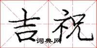 龐中華吉祝楷書怎么寫