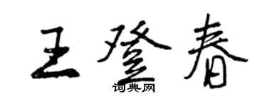 曾慶福王登春行書個性簽名怎么寫