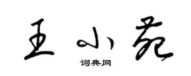 梁錦英王小苑草書個性簽名怎么寫