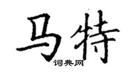 丁謙馬特楷書個性簽名怎么寫