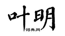 翁闓運葉明楷書個性簽名怎么寫