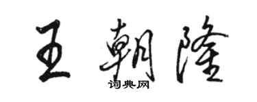 駱恆光王朝隆行書個性簽名怎么寫