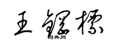 梁錦英王鋼標草書個性簽名怎么寫