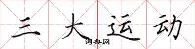 田英章三大運動楷書怎么寫