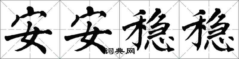 翁闓運安安穩穩楷書怎么寫