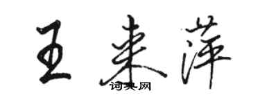 駱恆光王來萍行書個性簽名怎么寫