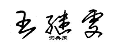 朱錫榮王繼雯草書個性簽名怎么寫