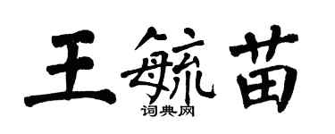 翁闓運王毓苗楷書個性簽名怎么寫