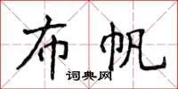 侯登峰布帆楷書怎么寫