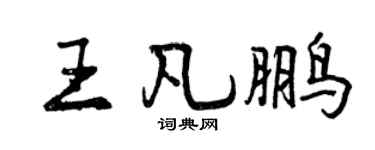 曾慶福王凡鵬行書個性簽名怎么寫