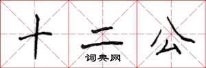 侯登峰十二公楷書怎么寫