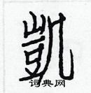 白克儉寫的硬筆楷書凱