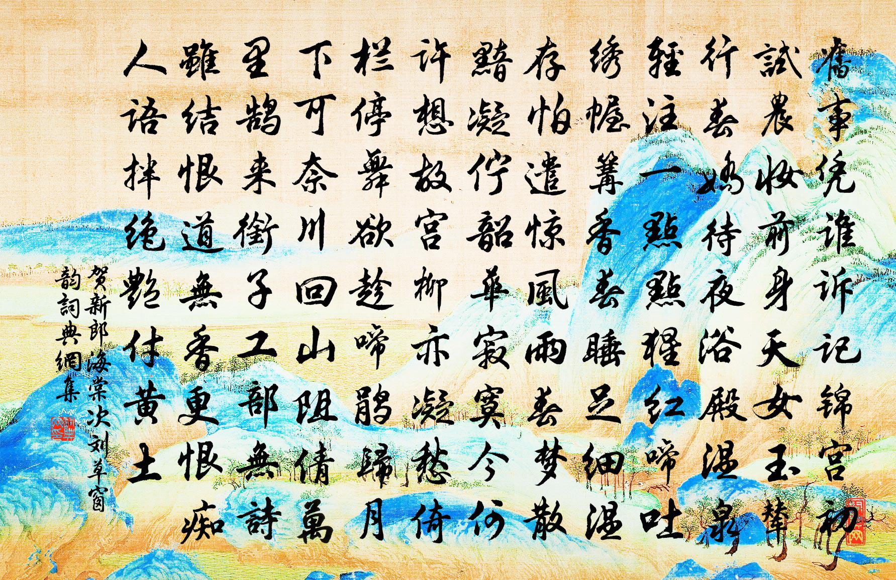 佚名賀新郎(海棠次劉草窗韻)書法作品欣賞