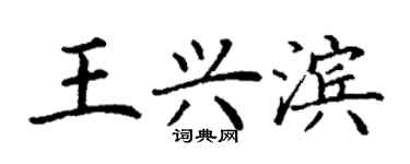 丁謙王興濱楷書個性簽名怎么寫