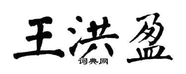 翁闓運王洪盈楷書個性簽名怎么寫