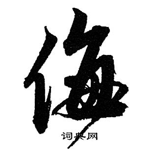 前草書書法_前字書法_草書字典