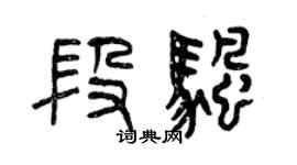 曾慶福段帆篆書個性簽名怎么寫