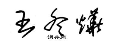 朱錫榮王冬燁草書個性簽名怎么寫