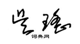 朱錫榮吳瑤草書個性簽名怎么寫