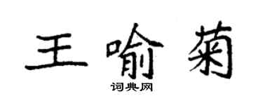 袁強王喻菊楷書個性簽名怎么寫