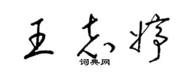 梁錦英王志婷草書個性簽名怎么寫