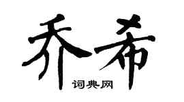 翁闓運喬希楷書個性簽名怎么寫