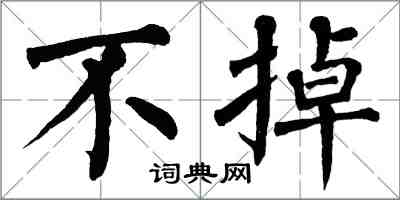 翁闓運不掉楷書怎么寫