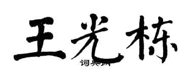 翁闓運王光棟楷書個性簽名怎么寫