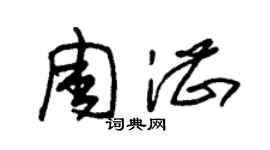 朱錫榮周湛草書個性簽名怎么寫