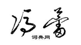 梁錦英馮蕾草書個性簽名怎么寫