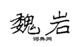 袁強魏岩楷書個性簽名怎么寫