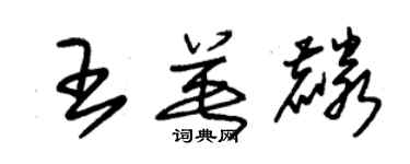 朱錫榮王英麟草書個性簽名怎么寫