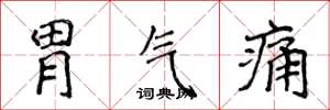 侯登峰胃氣痛楷書怎么寫
