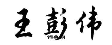 胡問遂王彭偉行書個性簽名怎么寫