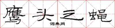 范連陞鷹頭之蠅隸書怎么寫