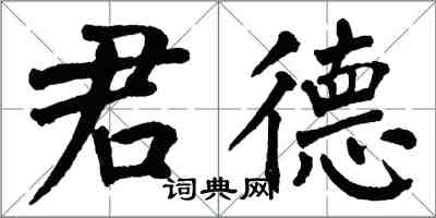 翁闓運君德楷書怎么寫