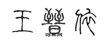 陳聲遠王晉依篆書個性簽名怎么寫